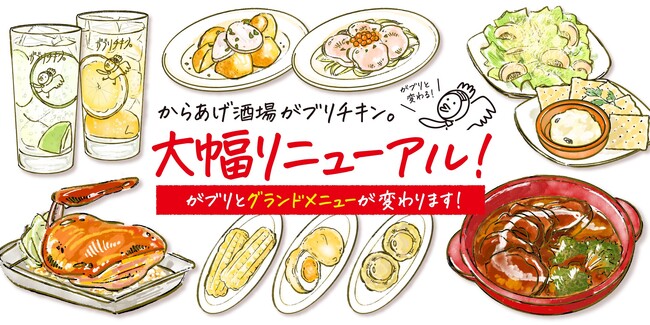 【がブリチキン。】“新感覚”ドリンク「ワインハイボール」や、米粉や野菜を使用した“新感覚”からあげが登場！“ハイカラ文化”を再発信