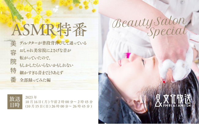 【文化放送】音だけで美容院の施術を想像体験!? ASMR特番 第24弾『美容院特番』を放送！