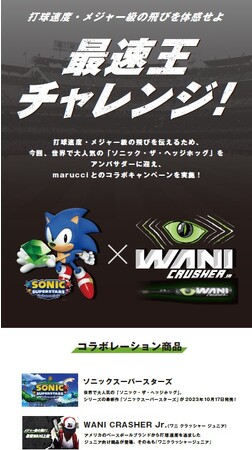 　打球の速さを誇るバットのアンバサダーに就任！「ソニック・ザ・ヘッジホッグ」 × marucci（マルチ）ワニクラッシャージュニアコラボキャンペーンの実施を発表
