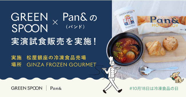 【#10月18日は冷凍食品の日】GREEN SPOON×Pan&(パンド)の実演試食販売を松屋銀座「ギンザフローズングルメ」で開催