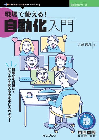 自動化を身近に！ビジネスを変える力を手に入れよう！『現場で使える！自動化入門』発行技術の泉シリーズ、10月の新刊