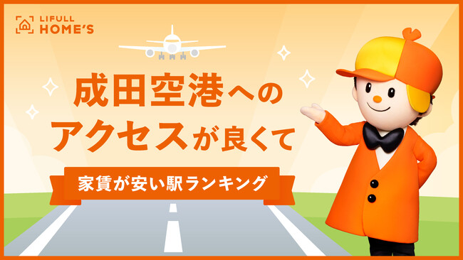 10月19日は「海外旅行の日」！ LIFULL HOME'Sが「成田空港へのアクセスが良くて家賃が安い駅ランキング」を発表