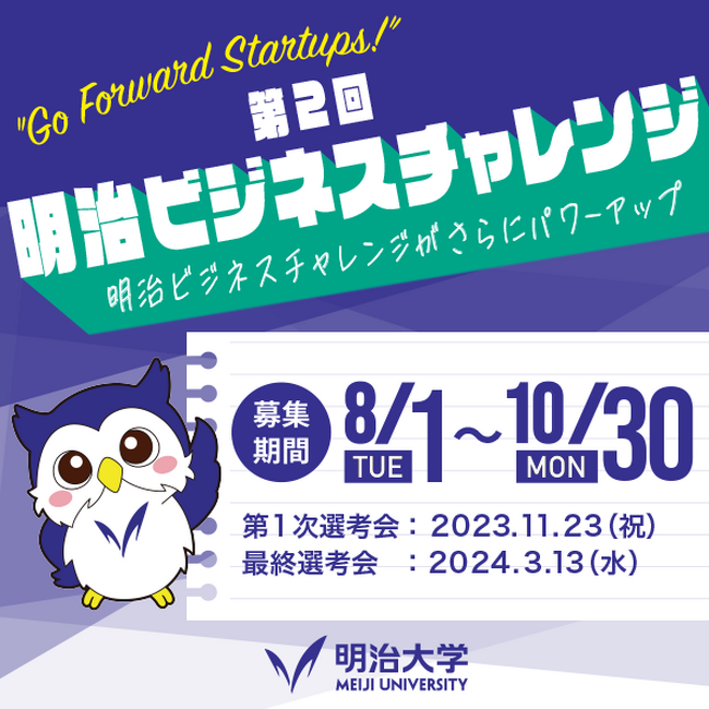 パワーアップした「明治大学、本気のビジコン」。明治大生を対象にしたビジネスコンテストの制作・運営に今年度も協力