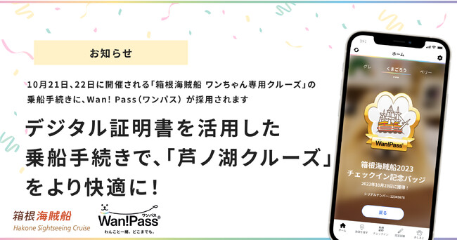 Wan!Pass（ワンパス）のデジタル証明書を活用したスマート乗船手続きで、「箱根海賊船 ワンちゃん専用クルーズ」（10月21日,22日開催）をより快適に！
