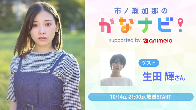 【ゲスト:生田 輝】声優・市ノ瀬加那のニコ生番組 ”かなナビ” 第9回が10月14日(土)放送！
