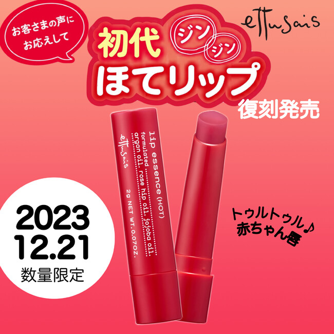 エテュセ“初代ほてリップ”がこの冬限定復刻！2023年12月21日（木）より全国発売