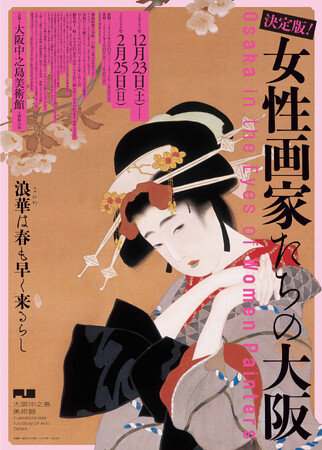 大阪中之島美術館「決定版！ 女性画家たちの大阪」12月23日開幕　前売り券、各プレイガイドで好評販売中！