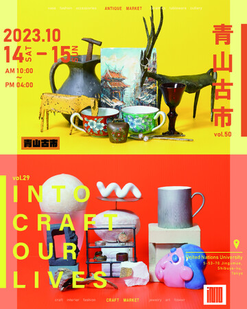 アンティークの集う青山古市、若手作家さんにフォーカスしたINTO CRAFT OUR LIVES。10月14＆15日に大規模同時開催。
