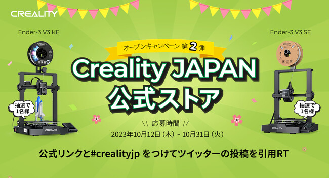 【豪華】Creality JP公式ストアオープンキャンペーン第2弾!抽選でCreality Ender-3 V3 SE/KEを各1様