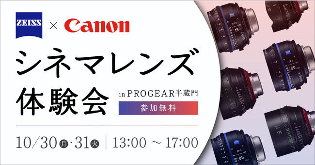カールツァイス & キヤノン シネマレンズ体験会！東京・半蔵門ショールームにて開催！