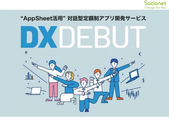 ソシオネット株式会社、AppSheetを活用した対話型定額制アプリ開発サービス「DXデビュー」の提供を開始