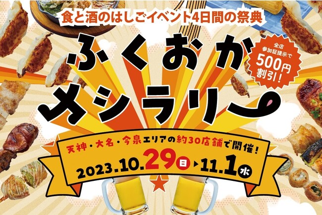 福岡の人気店が大集合！食のはしごイベント「ふくおかメシラリー ～2023秋 天神・大名・今泉編～」10/29～11/1初開催