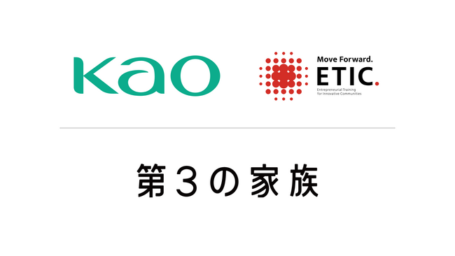 花王社会起業塾2023にNPO法人第3の家族が採択されました