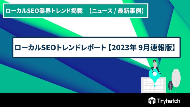 ローカルSEO（MEO）トレンドレポート公開のお知らせ【2023年9月度】