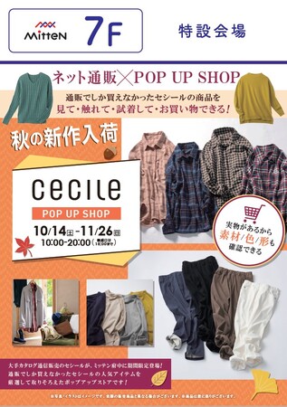 カタログ通信販売の「セシール」POPUPストア第二弾！2023年10月14日（土）からミッテン府中に期間限定でオープン！