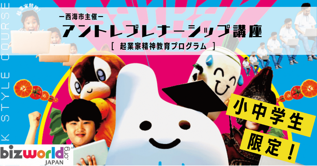 西海市、「Bizworld Japan」と協力し、小中学生向けのアントレプレナーシップ講座の開催へ。