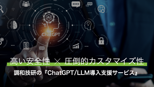 調和技研、企業のChatGPT活用の課題を解決するカスタマイズ性の高い『ChatGPT/LLM導入支援サービス』の提供を開始