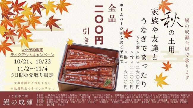 【秋の土用】「鰻の成瀬」テイクアウトweb予約でうな重200円引きキャンペーン