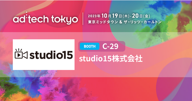 studio15株式会社「adtech tokyo 2023」に出展のお知らせ