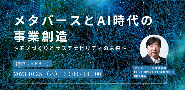 『2060 未来創造の白地図』著者、川口伸明による無料ウェビナー「メタバースとAI時代の事業創造～モノづくりとサステナビリティの未来～」を再開催