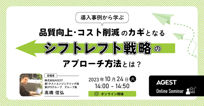 AGEST、【10月24日（火）開催 無料オンラインセミナー】ソフトウェア開発における品質向上・コスト削減のカギとなる”シフトレフト”戦略についてのセミナーを開催
