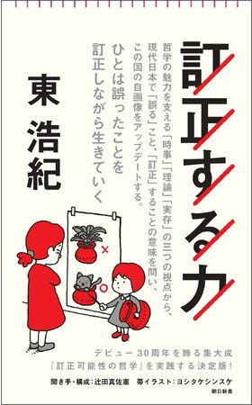 【10月13日発売】東浩紀さん最新刊『訂正する力』（朝日新書）の第1章までを24時間限定無料公開！