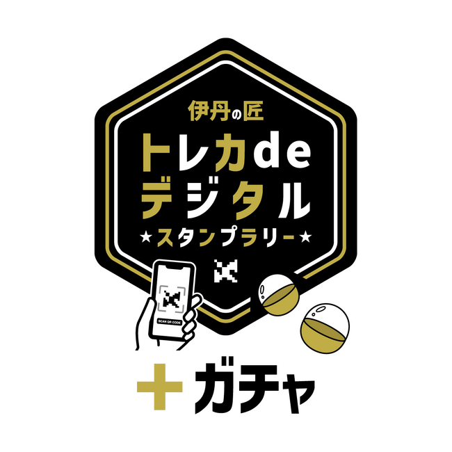 「伊丹の匠　トレカdeデジタルスタンプラリー＋ガチャ」を兵庫県伊丹市で10月16日より開催