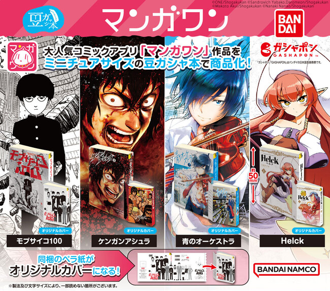マンガのガシャポン(R)！？漫画アプリ「マンガワン」のコミックがガシャポン(R)に登場！