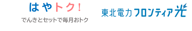 東北電力グループのインターネットサービス「東北電力フロンティア光」の提供開始について