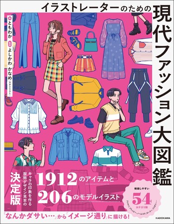 「おしゃれなファッションがわからない……」 クリエイターの悩みを一挙解決 『イラストレーターのための 現代ファッション大図』が2023年10月12日（木）に発売！