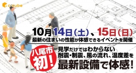 八尾市初!見学だけではわからない耐震・制震、風の流れ、温度差を最新設備で体感!10月14日(土)、15日(日)最新の住まいの性能が体感できるイベントを開催。 八尾市初!見学だけではわからない耐震・制震、風の流れ、温度差を最新設備で体感!10月14日(土)、15日(日)最新の住まいの性能が体感できるイベントを開催。