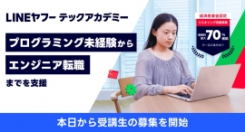 未経験からITエンジニアへの転職を支援するリスキリングプログラム「LINEヤフーテックアカデミー」、10月12日から受講生の募集を開始