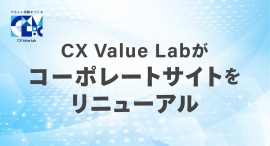 CX Value Labがコーポレートサイトをリニューアル CX Value Labがコーポレートサイトをリニューアル