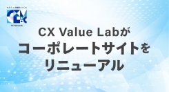CX Value Labがコーポレートサイトをリニューアル