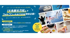 《narrow限定特典付き参加受付開始》クルージングと食が楽しめる沼津の名所にて「＃千鳥観光汽船フォトコン2023」が開催！