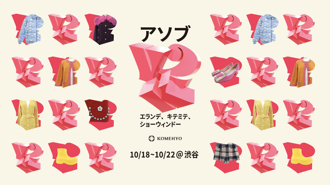 新店舗「KOMEHYO SHIBUYA」2023年11月17日(金)オープン決定ティザーイベント”売らない”体験型ショップ「アソブY2K」を開催