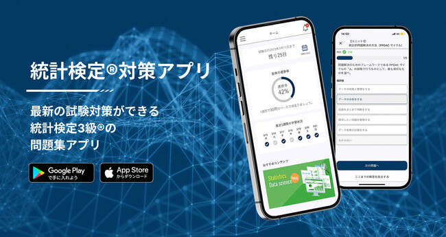 統計検定3級(R)︎対策アプリをリリース、厳選した120問を収録