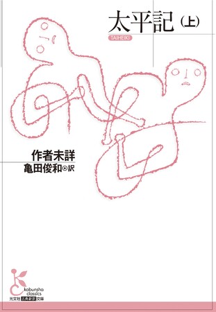 ベストセラー著者で歴史学者・亀田俊和氏の新訳で贈る軍記物語の傑作が誕生！『太平記（上）』（光文社古典新訳文庫）が10月12日（木）発売