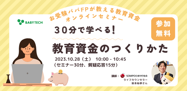 【参加無料：特典あり】自身もお子さんのお受験を経験したパパFPが教える「30分で学べる！教育資金のつくりかた」オンラインセミナーを10月28日（土）10時開催！
