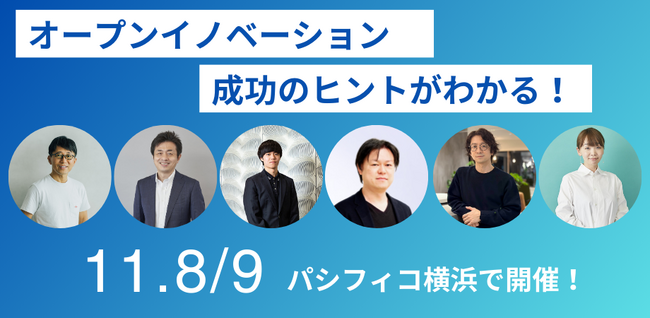 オープンイノベーションEXPO人気セッションをご紹介、11月8日・9日パシフィコ横浜で開催！