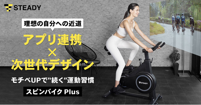 アプリ連携×次世代デザインでモチベーション持続！ スマートに有酸素運動を習慣化できる「STEADYスピンバイク Plus」を販売開始