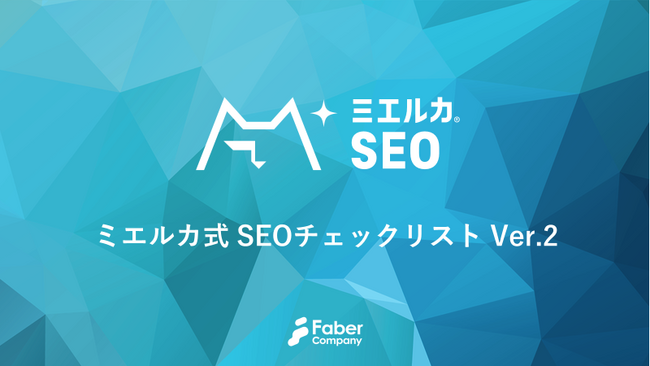 【無料公開】「ミエルカ式SEOチェックリスト」をバージョンアップ！10カテゴリ、101項目からなる最新チェックリストでWebサイトのSEO状況を見える化。
