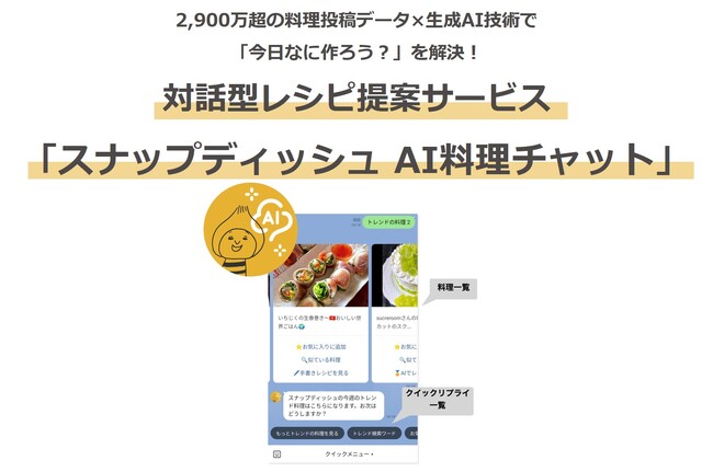 スナップディッシュ、ChatGPTを活用し料理に特化した新たな対話型AIチャットサービスをローンチ