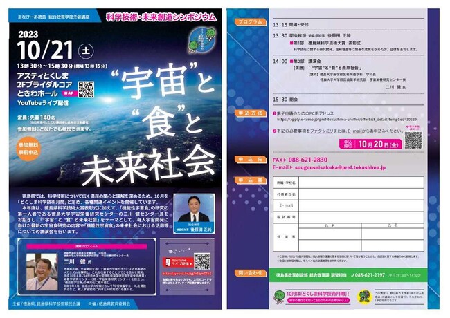 「科学技術・未来創造シンポジウム」の開催について
