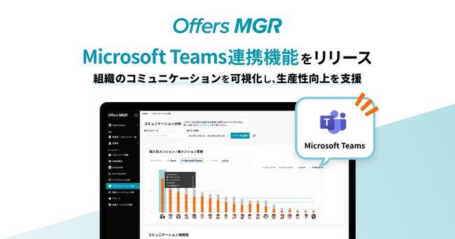 Offers MGR　「Microsoft Teams」との連携を開始
