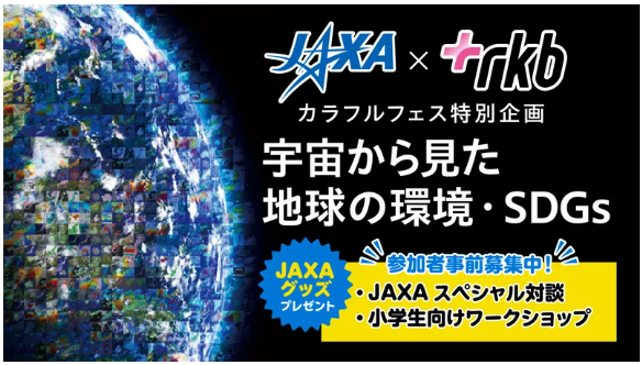 JAXA×RKB カラフルフェス特別企画！宇宙から見た地球の環境・SDGsを10月14日(土) 、15日(日) 福岡タワーゾーンで開催！