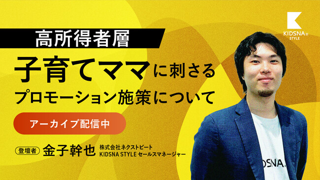 【300名以上のマーケティング担当者が視聴！】「高所得者層子育てママに刺さるプロモーション施策」のオンラインセミナーをアーカイブ配信。～高所得者層子育てママの購買動向と刺さるプロモーション事例を公開～