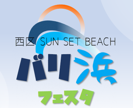 【新潟市西区】爽やかな秋の青山海岸でキッチンカー、フリマ、音楽を楽しもう！「バリ浜フェスタ」開催のお知らせ