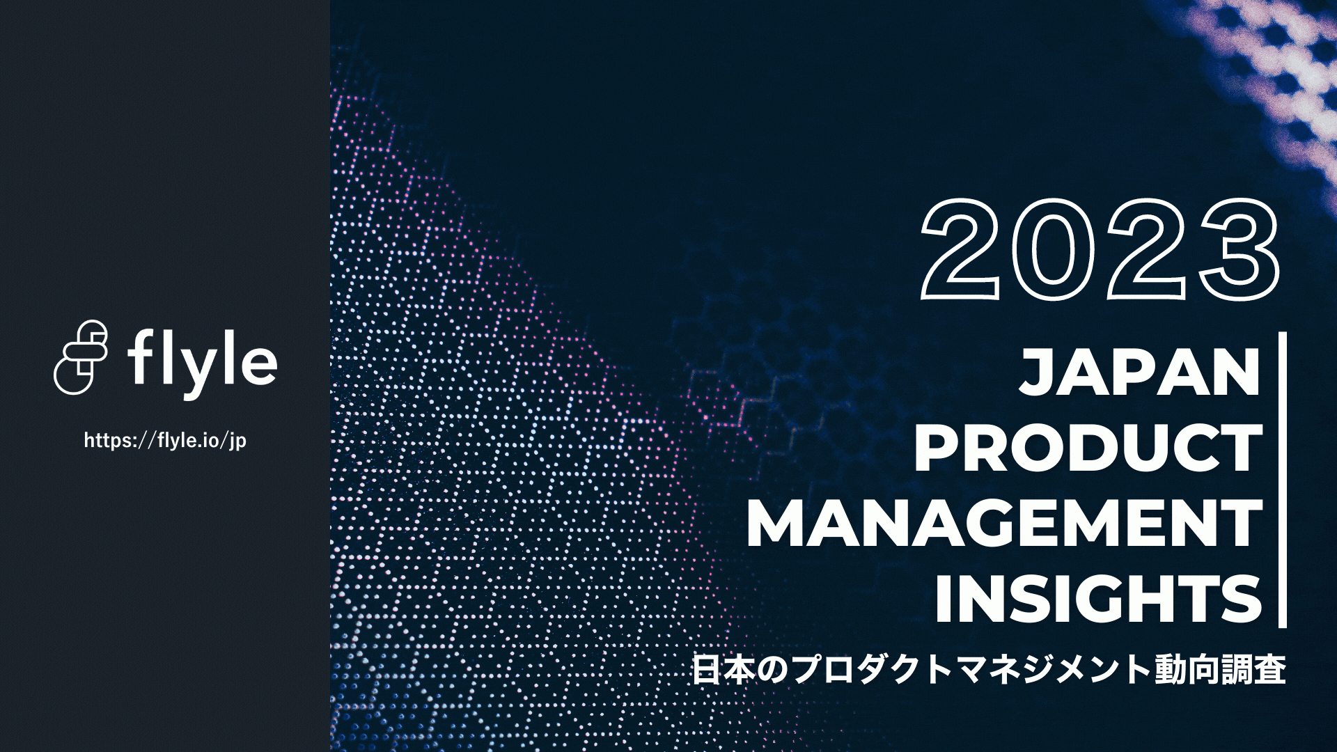 日本のプロダクトマネジメント動向を調査した「Japan Product Management Insights 2023」を公開