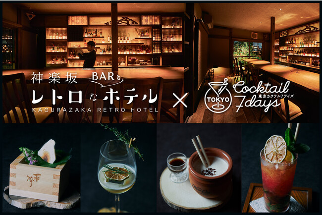 【神楽坂レトロなBARとホテル】クラフトカクテルの祭典「東京カクテル7デイズ」に初参加！10月26日（木）から11月5日（日）まで毎日開催